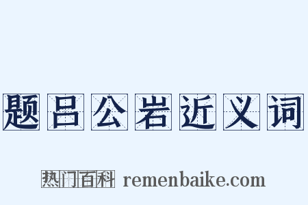 题吕公岩近义词是什么意思的图片